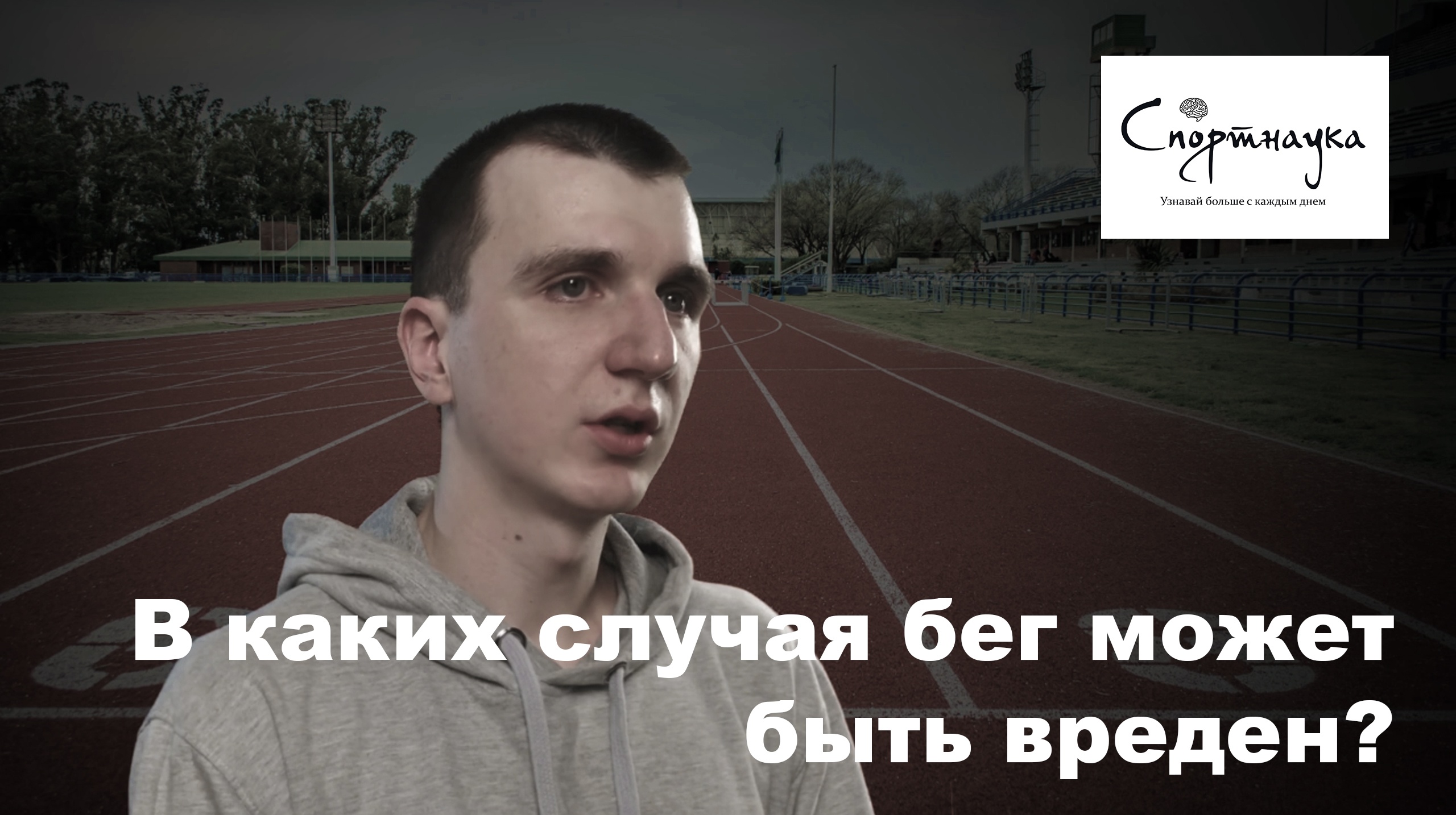 вред бега
